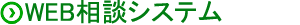 ウェブ相談システム